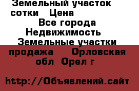 Земельный участок 33 сотки › Цена ­ 1 800 000 - Все города Недвижимость » Земельные участки продажа   . Орловская обл.,Орел г.